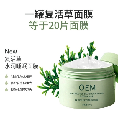 皇婷_复活草睡眠面膜OEM